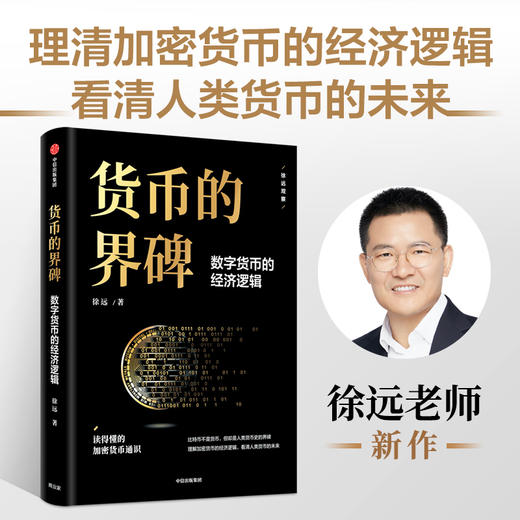 【官微推荐】货币的界碑 : 数字货币的经济逻辑 徐远 著 限时4件85折 商品图1