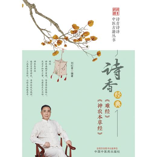诗香经典 《难经》《神农本草经》刘纪青 编著 中国中医药出版社 诗青诗译中医古籍丛书 中医四大经典 书籍 商品图1