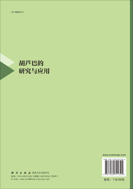 胡芦巴的研究与应用/王洪伦 商品图1
