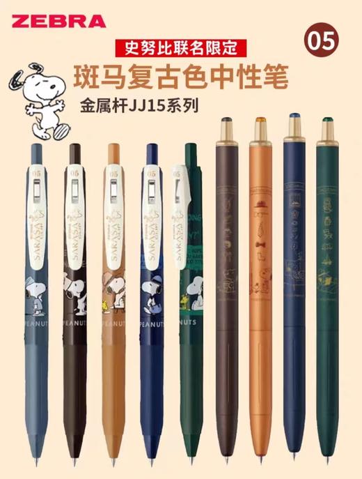 日本ZEBRA斑马SARASA史努比限定复古色JJ15中性笔JJ56金属杆 商品图0
