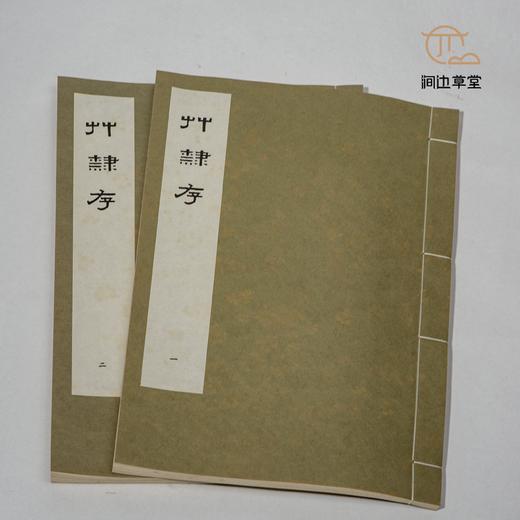 【绝版好书】草隸存（一套兩本） 商品图1