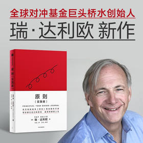  原则（实践版）原则 应用手册 瑞·达利欧新作 桥水内部逻辑 中信出版社 (瑞·达利欧)