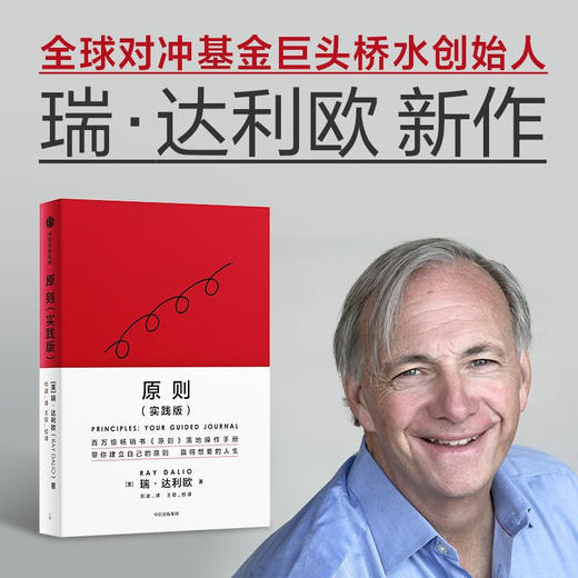  原则（实践版）原则 应用手册 瑞·达利欧新作 桥水内部逻辑 中信出版社 (瑞·达利欧) 商品图0