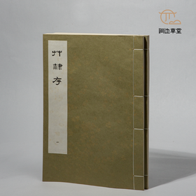 【绝版好书】草隸存（一套兩本）
