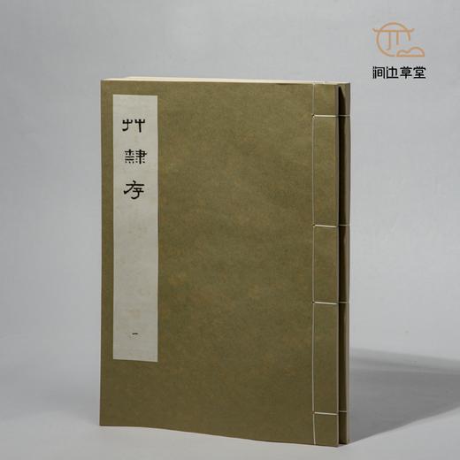 【绝版好书】草隸存（一套兩本） 商品图0