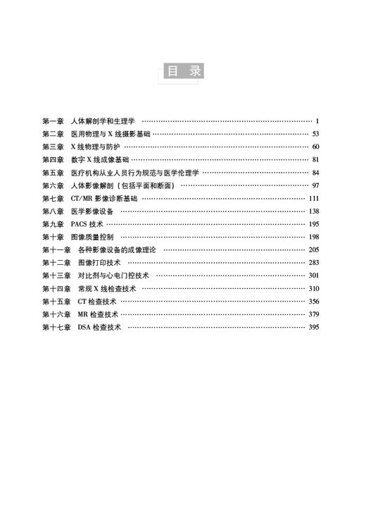 放射医学技术中级资格考试精选题集与解析 全国卫生专业技术资格考试通关宝典 吴春虎主编 中国医药科技出版社9787521433296 商品图3