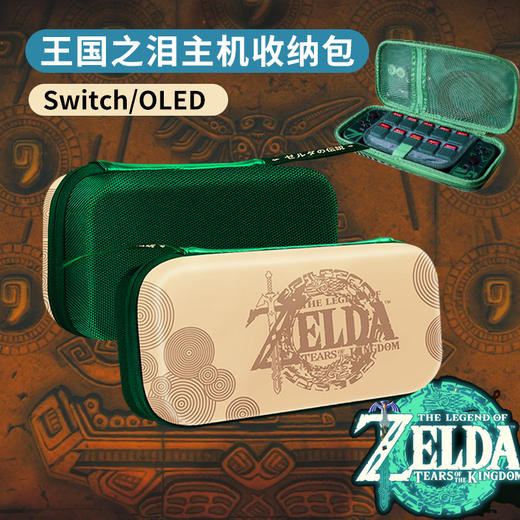 任天堂switch塞尔达王国之泪全系列配件收纳包 商品图3