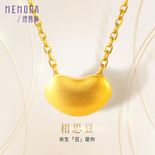 黄金相思豆 小金豆吊坠挂坠足金锁骨链吊坠送女友MEMORA诗普琳HPE14901（线上专供） 商品图0