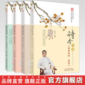 【全4册】诗香经典全集 《难经 神农本草经+伤寒杂病论+黄帝内经 素问+灵枢》刘纪青 编著 中国中医药出版社 中医四大经典 书籍