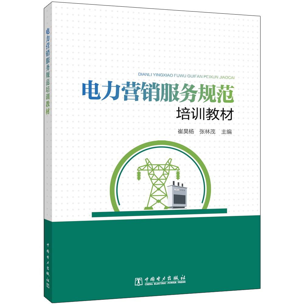 电力营销服务规范培训教材