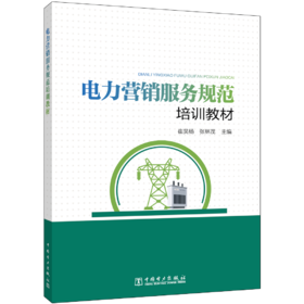 电力营销服务规范培训教材