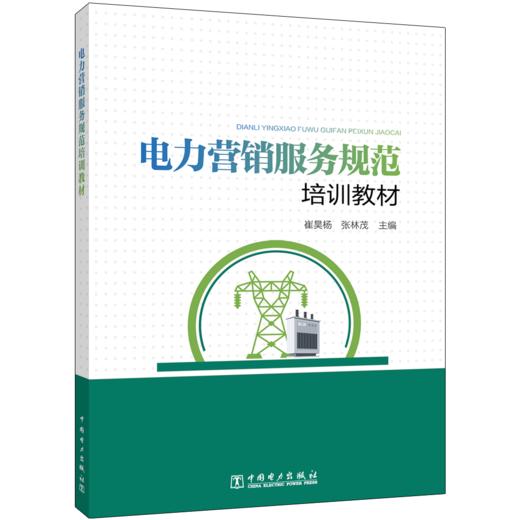 电力营销服务规范培训教材 商品图0