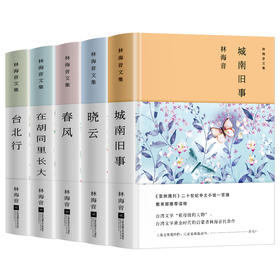 《林海音文集 全5册》城南旧事  春风 台北行 晓云 在胡同里长大