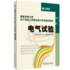 电气试验/国家电网公司生产技能人员职业能力培训通用教材 商品缩略图0