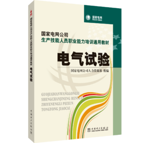 电气试验/国家电网公司生产技能人员职业能力培训通用教材