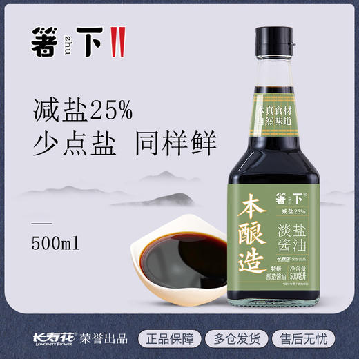 【特价品】箸下本酿造淡盐酱油500ml 特级生抽酿造酱油减盐25% 炒菜凉拌调味 商品图1