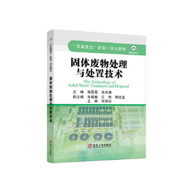 固体废物处理与处置技术/谢磊磊，余良谋主编