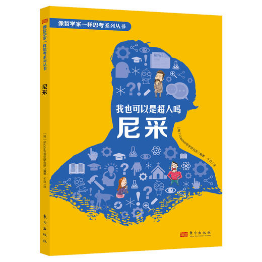 像哲学家一样思考 （一辑、二辑同步推出，共12册） 商品图5