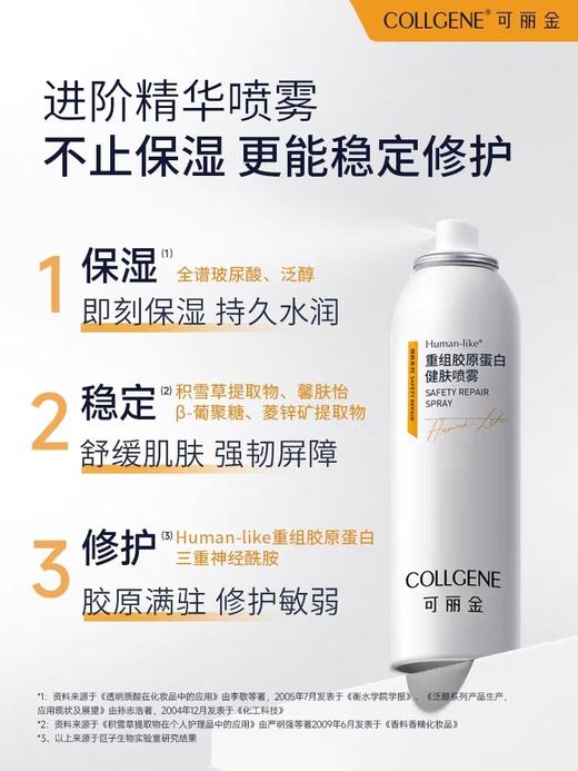 可丽金重组胶原蛋白健肤大喷雾150ml 商品图1