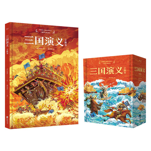 三国演义 立体书（用立体书的方式打开《三国演义》。9大跨页场景+32个互动翻翻页，震撼呈现《三国演义》，开启身临其境的三国之旅） 商品图0