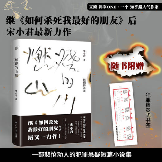 小说 | 燃烧的山川（宋小君全新力作，与大冰、张嘉佳同获第十一届影响力作家） 商品图1