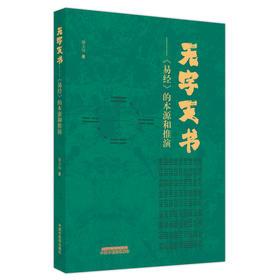 无字天书——《易经》的本源与推演