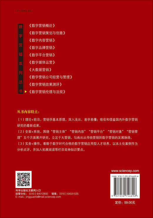 数字营销伦理与法规/周茂君，刘明秀等 商品图1
