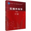 肛肠外科学 第2版 商品缩略图0