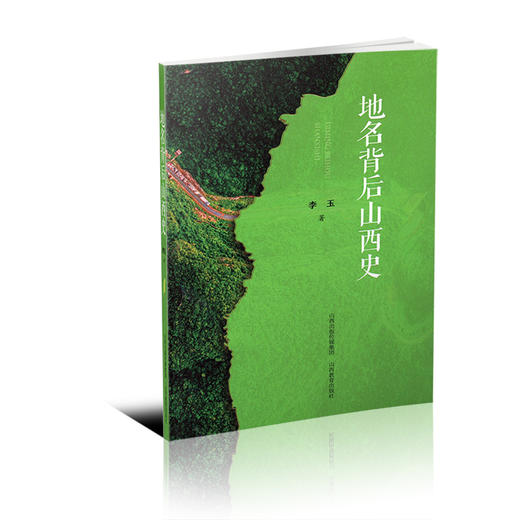 正版 地名背后山西史 山西人文历史 李玉著 山西教育出版社 商品图0