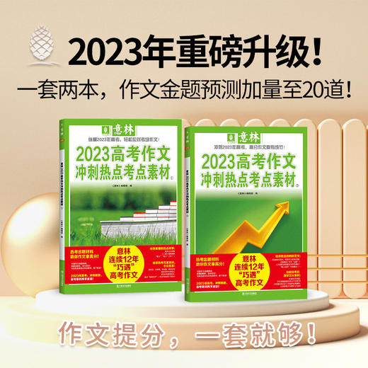 《意林2023中考作文冲刺热点考点素材》+《意林2023高考作文冲刺热点考点素材》 商品图1