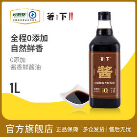 箸下0零添加儿童酱油特级生抽酱香鲜酿造酱油1L/瓶调味凉拌家点蘸