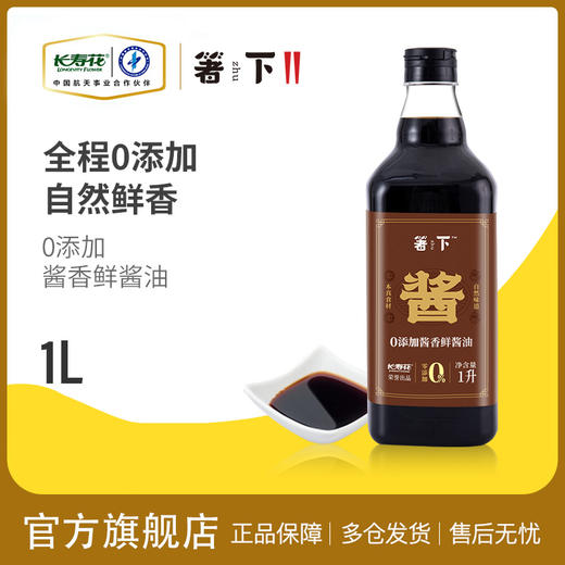 箸下0零添加儿童酱油特级生抽酱香鲜酿造酱油1L/瓶调味凉拌家点蘸 商品图0