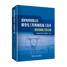 架空线路工程分册/国家电网有限公司输变电工程机械化施工技术