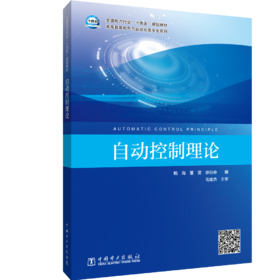 自动控制理论