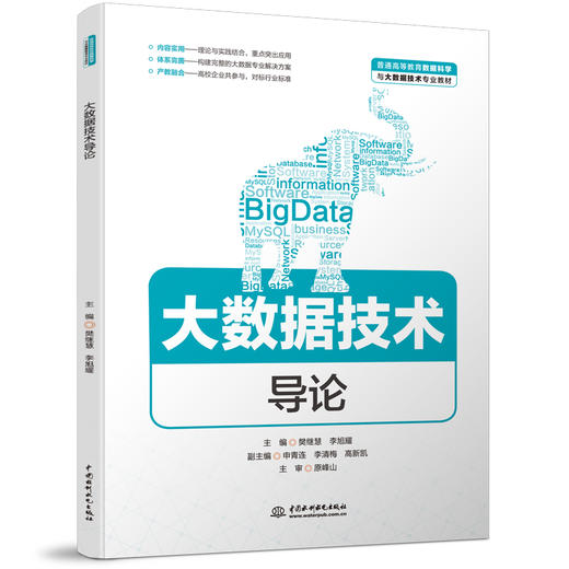 大数据技术导论（普通高等教育数据科学与大数据技术专业教材） 商品图0