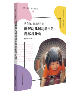 【预售】从自由、自主到自律——图解幼儿园运动中的观察与分析 潘丽华主编