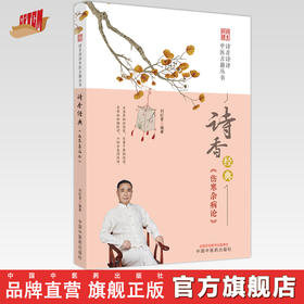 诗香经典《伤寒杂病论》刘纪青 编著 中国中医药出版社 诗青诗译中医古籍丛书 中医四大经典 书籍