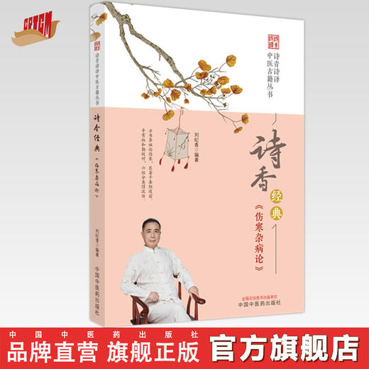 诗香经典《伤寒杂病论》刘纪青 编著 中国中医药出版社 诗青诗译中医古籍丛书 中医四大经典 书籍 商品图0
