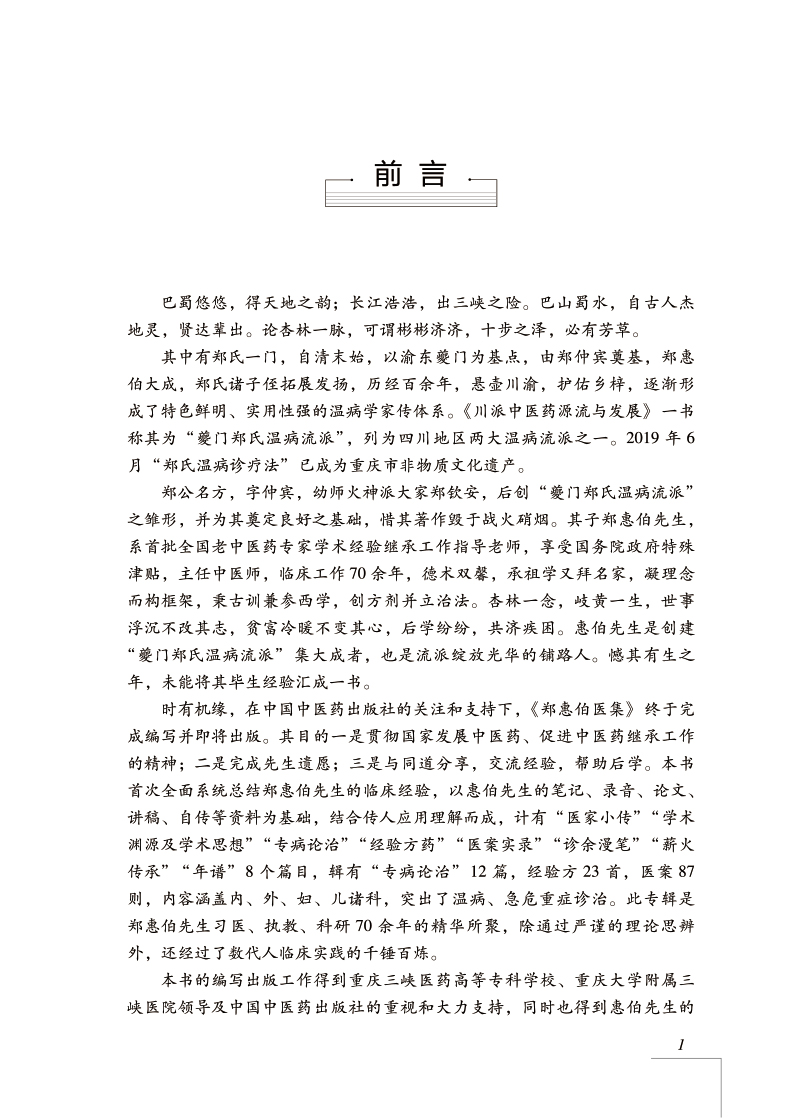 前言9787513277563郑惠伯医集.jpg