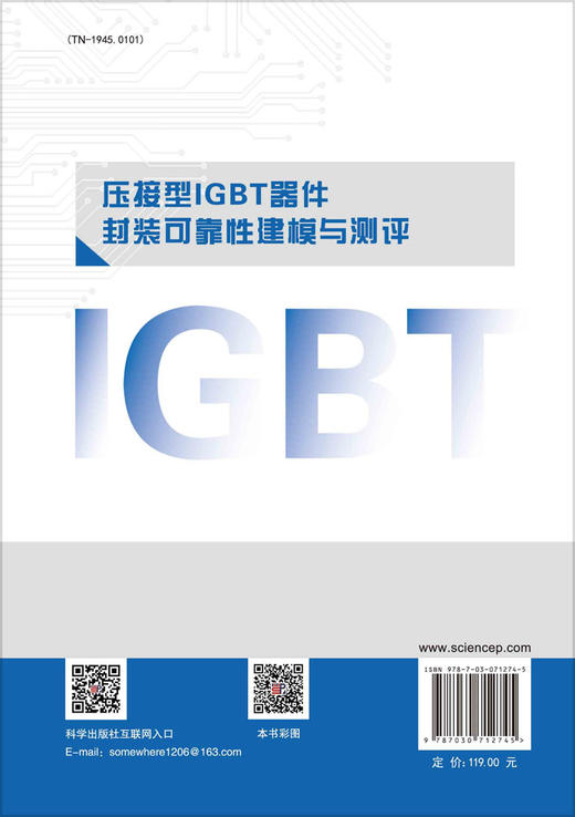 压接型IGBT器件封装可靠性建模与测评/李辉等 商品图1