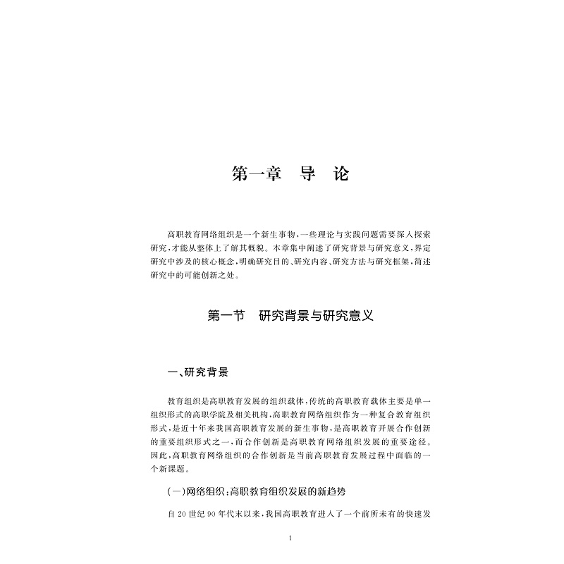 试读PDF-9787308235310(1-1)-高职教育网络组织合作创新研究_008.jpg