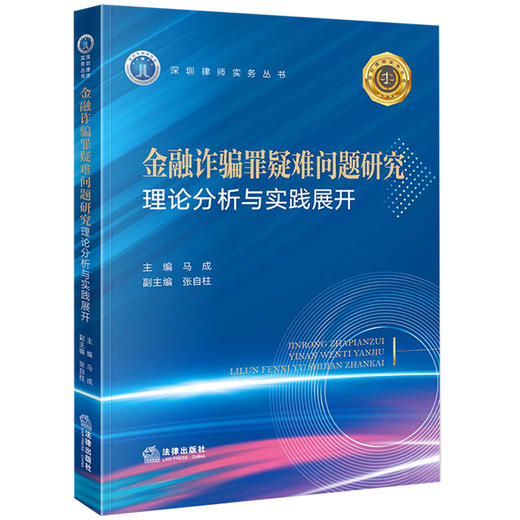 金融诈骗罪疑难问题研究：理论分析与实践展开 马成主编 张自柱副主编 商品图0