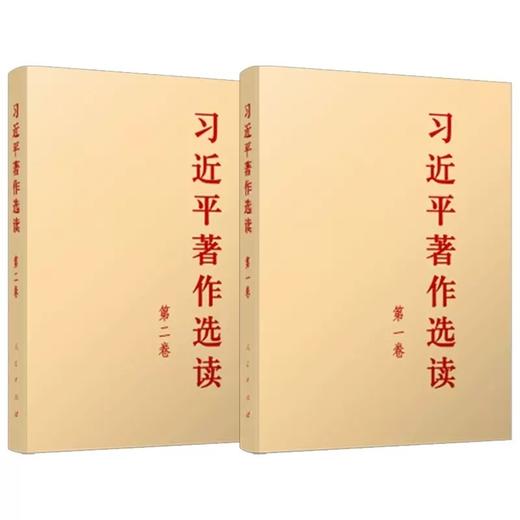 习近平著作选读（第一、二卷） 商品图1