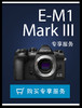 机身尊享无忧服务专享一年 【E-M1 Mark III/ E-M1 Mark II】 商品缩略图0