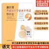 浙江省普通高中学业水平考试模拟卷 语文 商品缩略图0