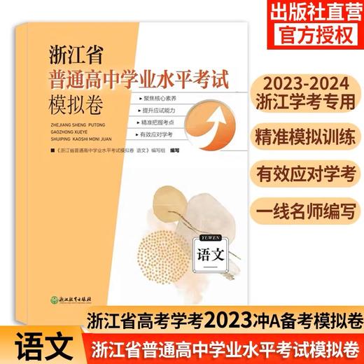 浙江省普通高中学业水平考试模拟卷 语文 商品图0