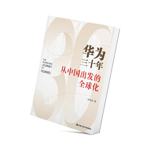华为三十年——从中国出发的全球化/李英羽 商品图1