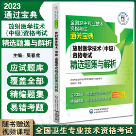 放射医学技术中级资格考试精选题集与解析 全国卫生专业技术资格考试通关宝典 吴春虎主编 中国医药科技出版社9787521433296