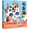 有兽焉.5 非人哉工作室出品 山海经里上古神兽的当代爆笑日常? (靴下猫腰子) 商品缩略图1