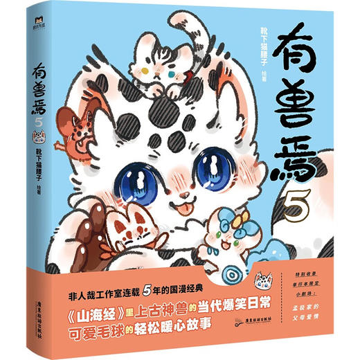 有兽焉.5 非人哉工作室出品 山海经里上古神兽的当代爆笑日常? (靴下猫腰子) 商品图1